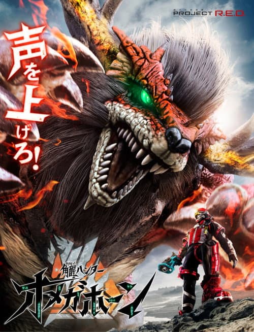 角醒ハンター オメガホーン afişi