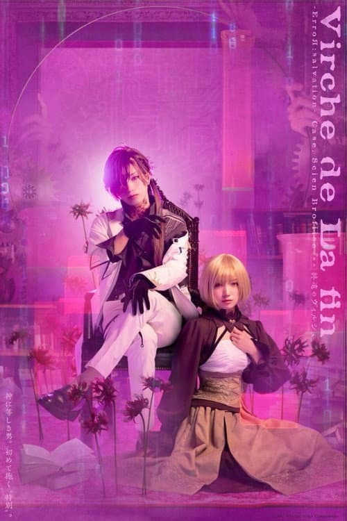舞台「終遠のヴィルシュ -ErroR:salvation- 「Case. Scien Brofiise」 afişi