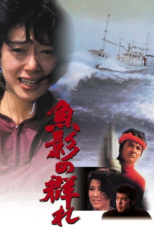 魚影の群れ afişi