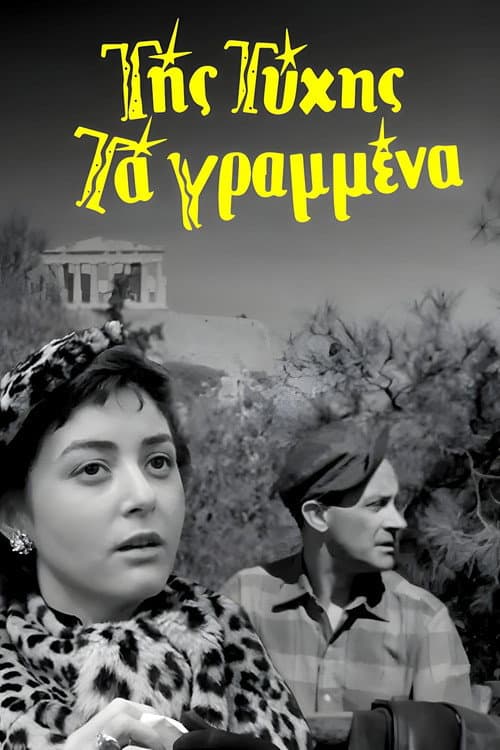 Της Τύχης Τα Γραμμένα afişi