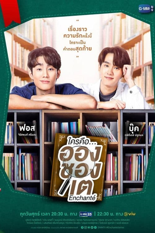 ใครคือ...อองชองเต afişi