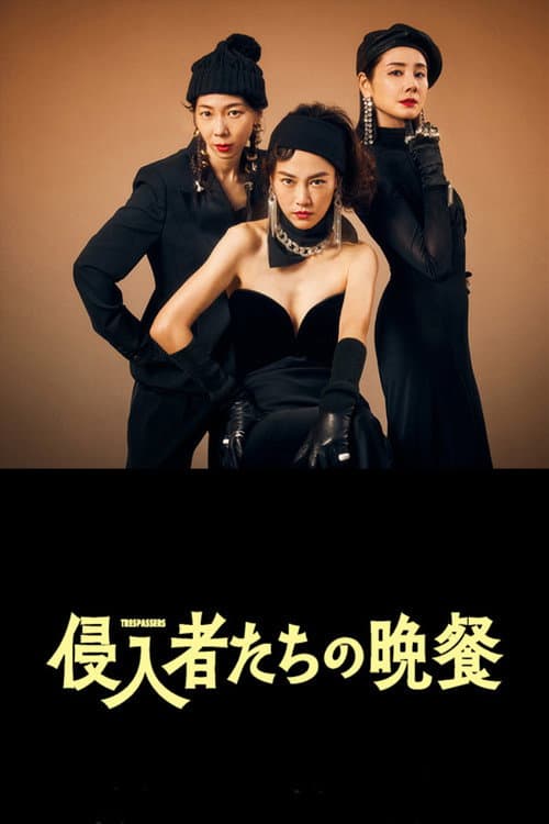 侵入者たちの晩餐 afişi