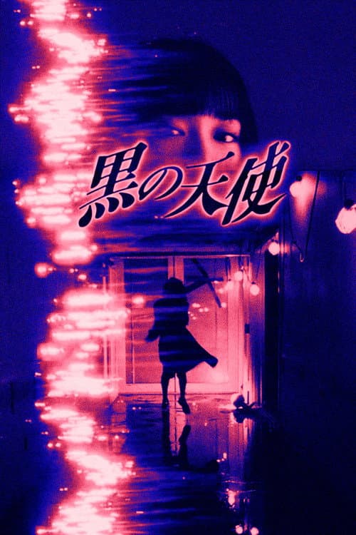 黒の天使 Vol.1 afişi
