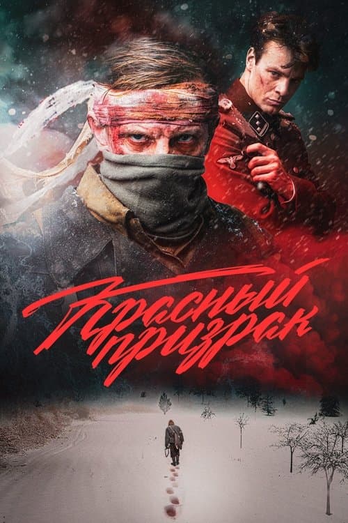Красный призрак afişi