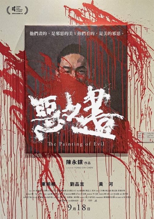 惡之畫 afişi