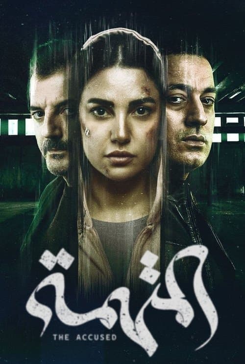 المتهمة afişi