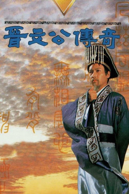 晉文公傳奇 afişi