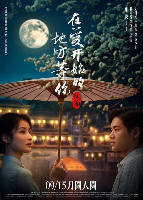 江南：在爱开始的地方等你 afişi
