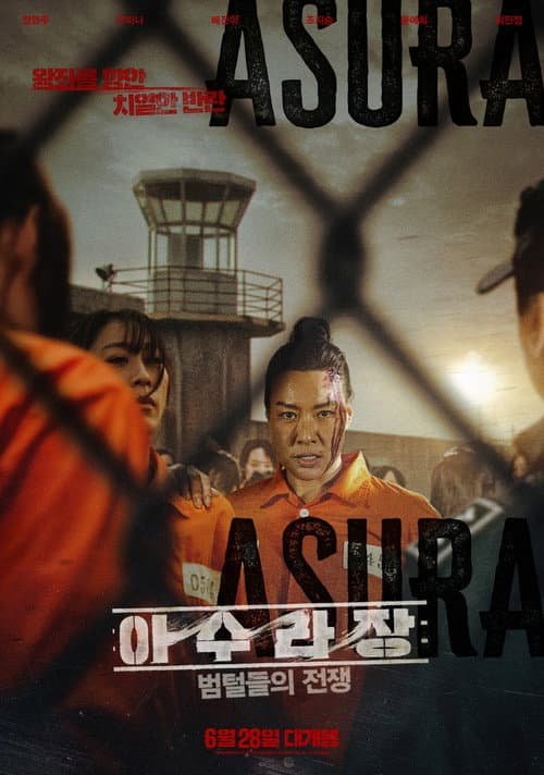 아수라장: 범털들의 전쟁 afişi