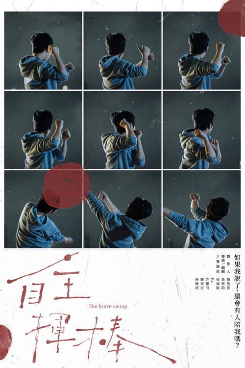 自主揮棒 afişi