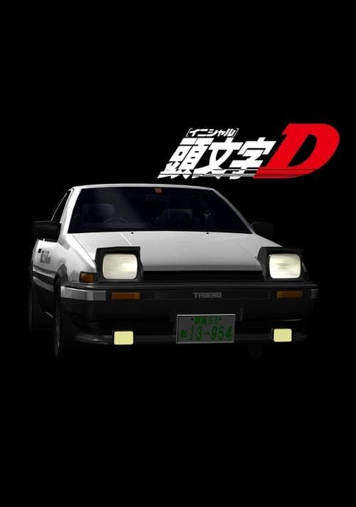 頭文字D afişi