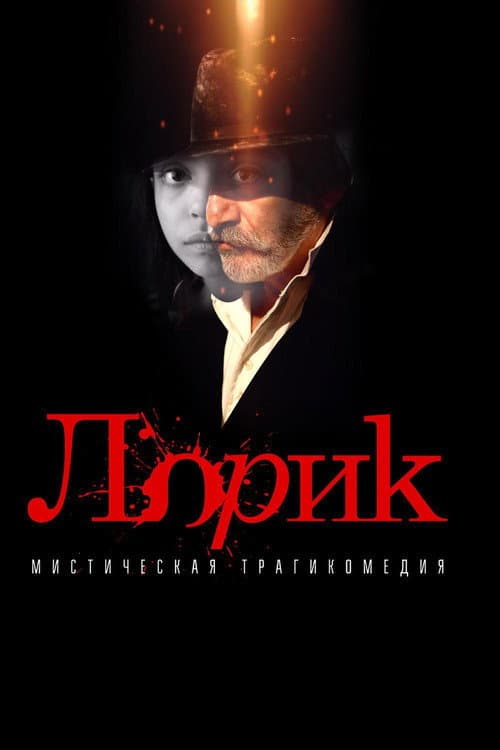 Lorik afişi