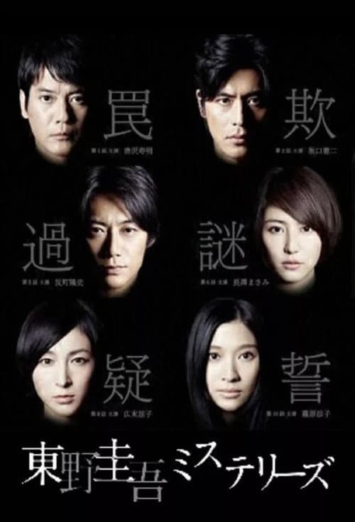 東野圭吾ミステリーズ afişi
