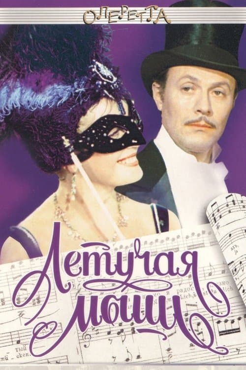 Летучая мышь afişi