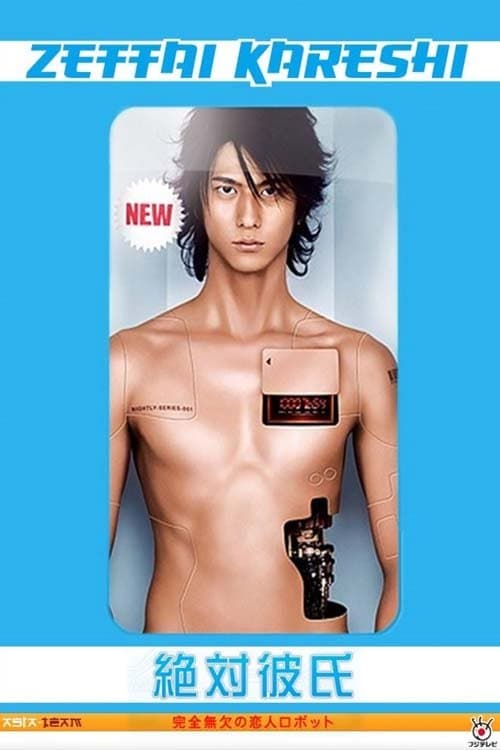 絶対彼氏 〜完全無欠の恋人ロボット〜 afişi