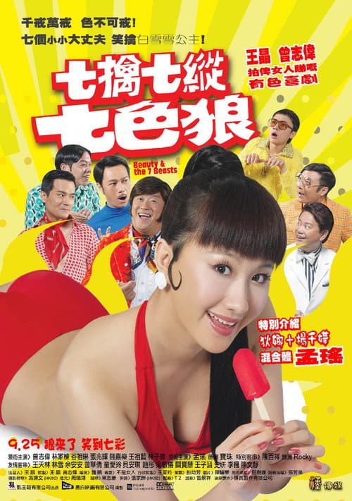 七擒七縱七色狼 afişi