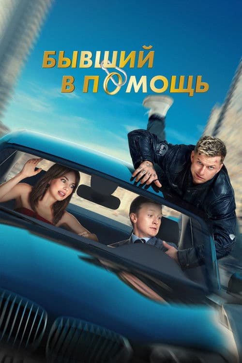 Бывший в помощь afişi