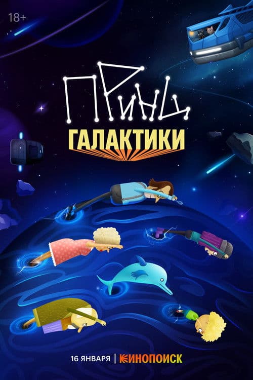 Принц галактики afişi