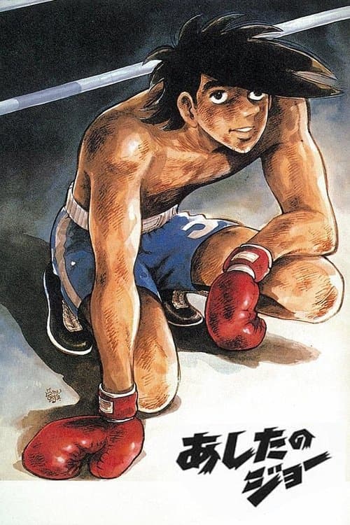 あしたのジョー afişi