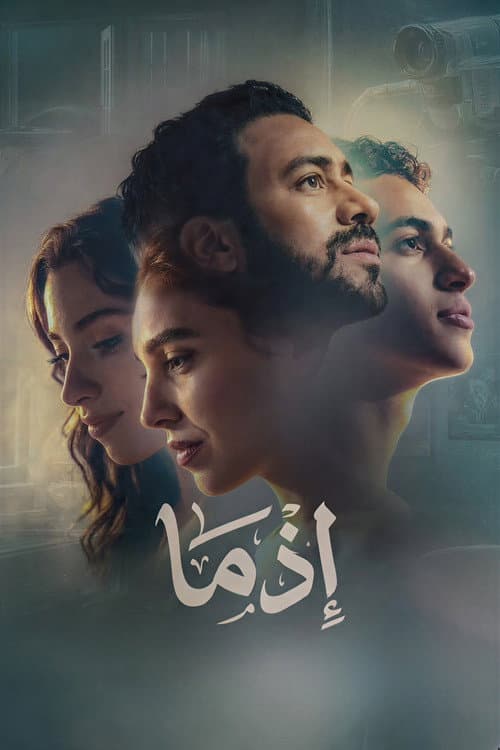 إذما afişi