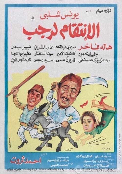 الانتقام لرجب afişi