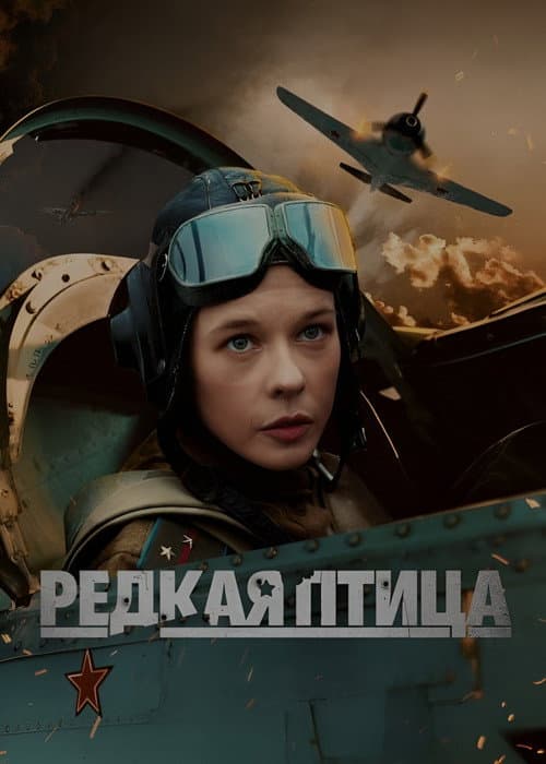 Редкая птица afişi