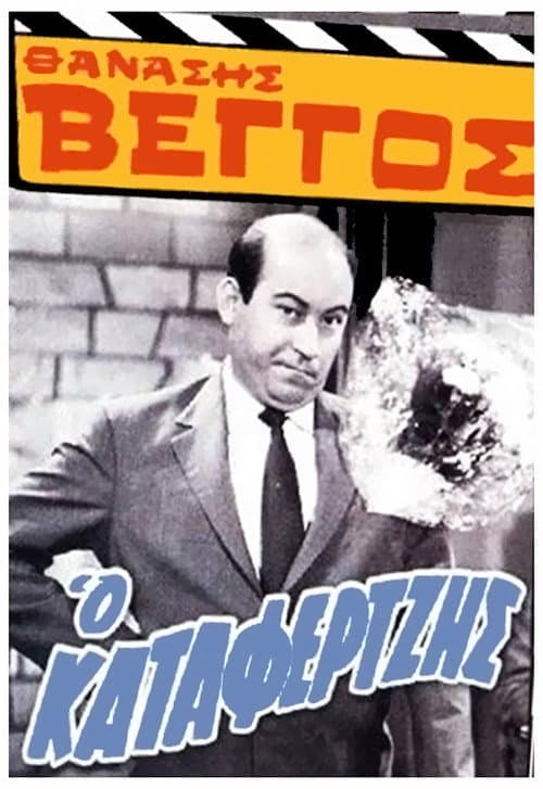 Ο Καταφερτζής afişi