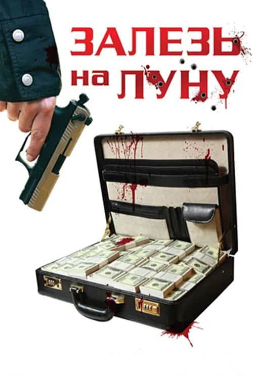 Залезь на Луну afişi