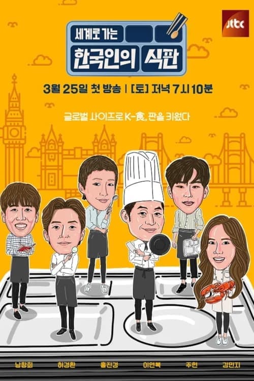 한국인의 식판 afişi