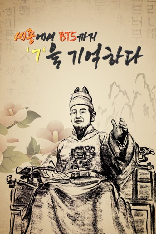 세종에서 BTS까지 ㄱ을 기억하다 afişi