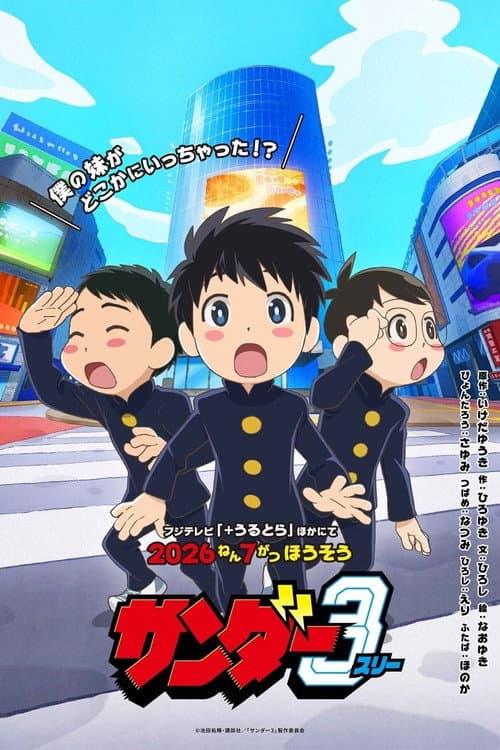 サンダー３ afişi