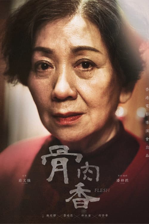 骨肉香 afişi