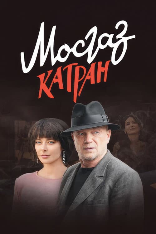 МосГаз. Дело № 7: Катран afişi