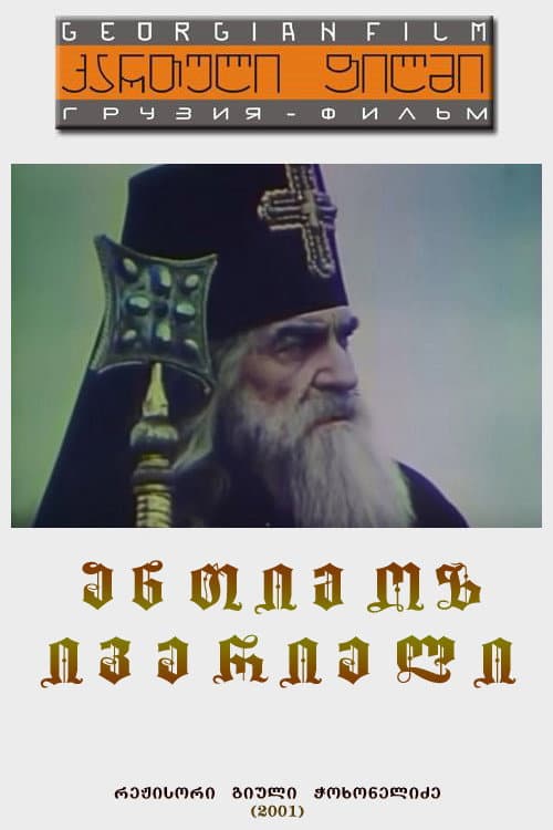 ანთიმოზ ივერიელი afişi