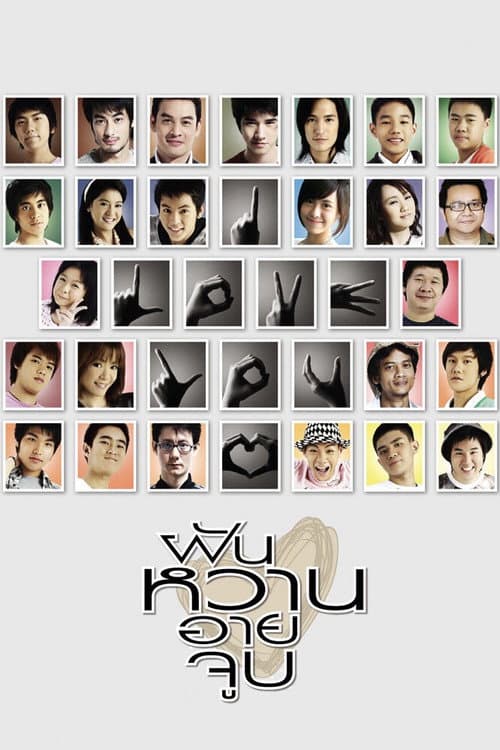 ฝัน หวาน อาย จูบ afişi