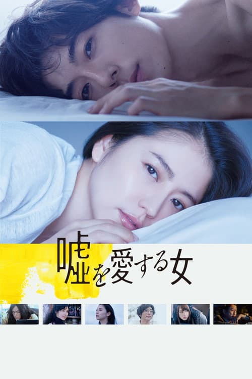 嘘を愛する女 afişi