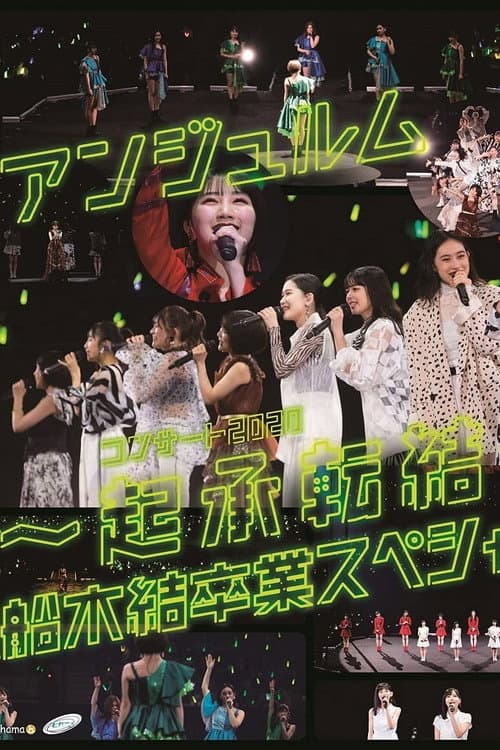 アンジュルム コンサート2020 〜起承転結〜 船木結卒業スペシャル afişi