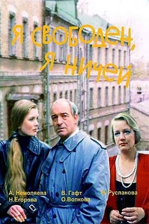 Я свободен, я ничей afişi
