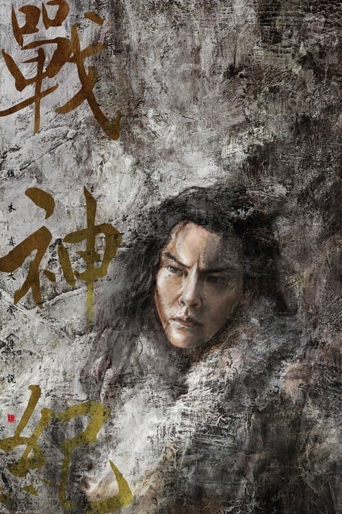 战神纪 afişi