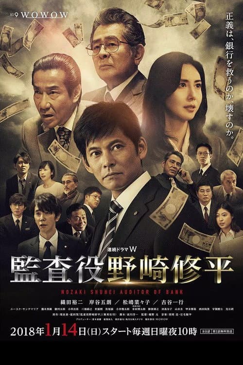 監査役 野崎修平 afişi