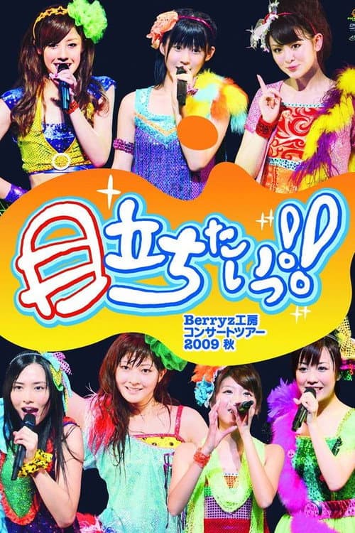 Berryz工房コンサートツアー2009秋 ~目立ちたいっ!!~ afişi
