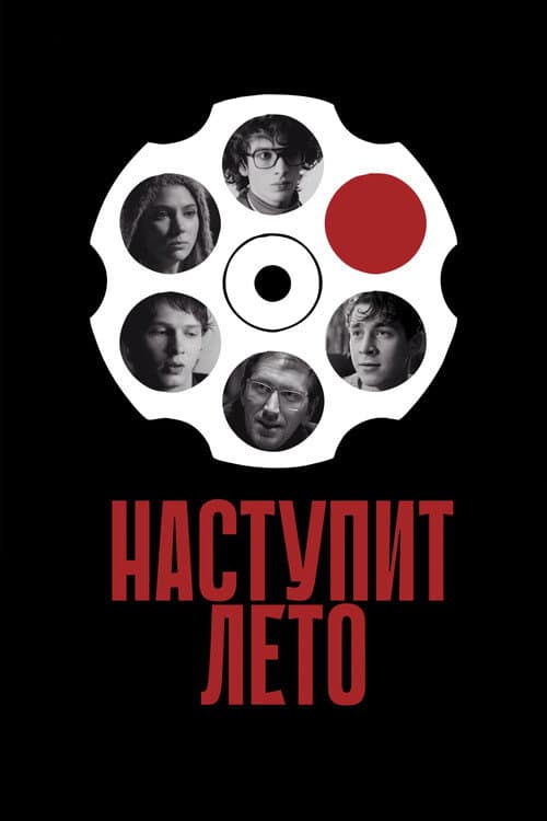 Наступит лето afişi