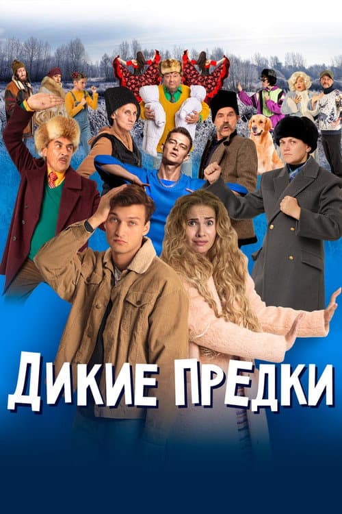 Дикие предки afişi