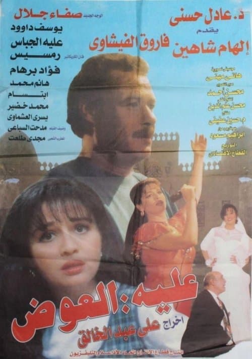 عليه العوض afişi