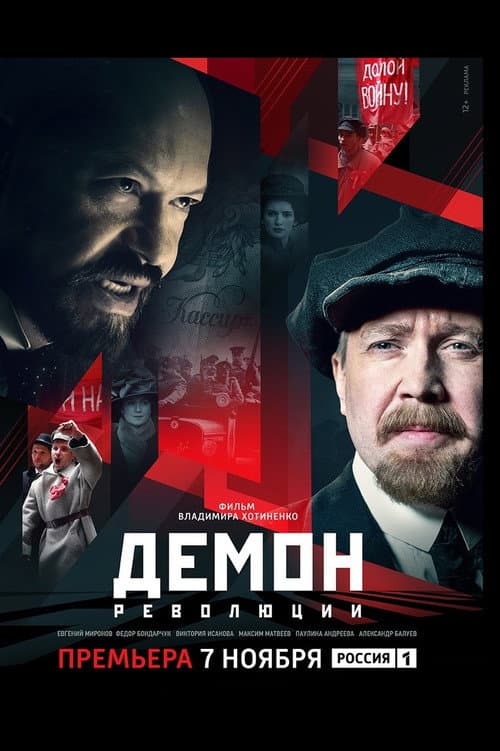 Демон революции afişi