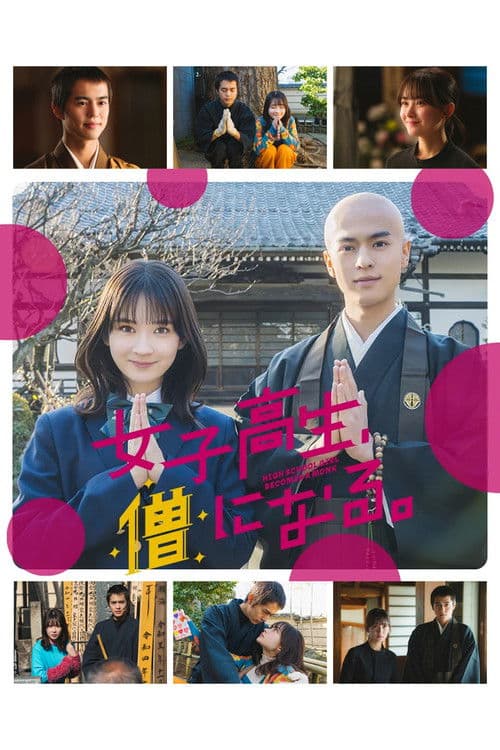 女子高生、僧になる。 afişi