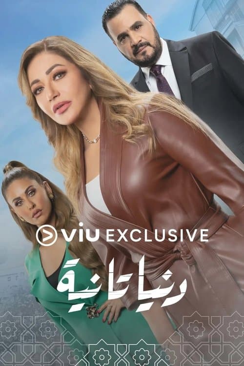 دنيا تانية afişi