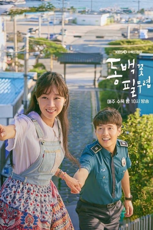 동백꽃 필 무렵 afişi