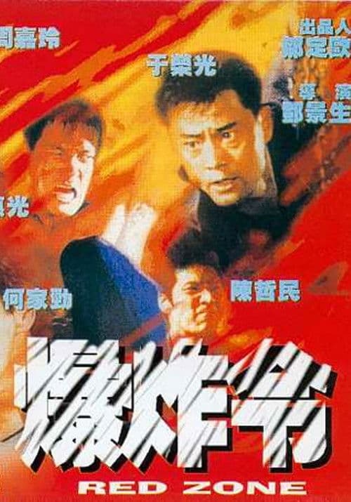 爆炸令 afişi