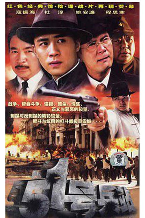 51号兵站 afişi